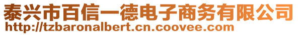 泰興市百信一德電子商務有限公司