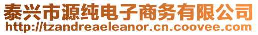 泰興市源純電子商務(wù)有限公司