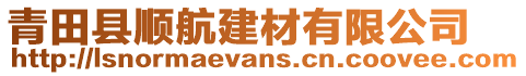 青田縣順航建材有限公司