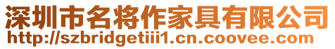 深圳市名將作家具有限公司