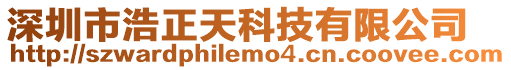 深圳市浩正天科技有限公司