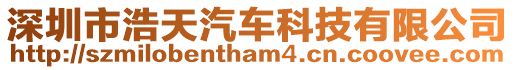深圳市浩天汽車科技有限公司