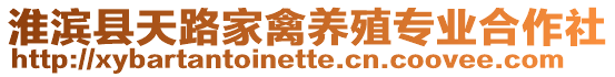 淮濱縣天路家禽養(yǎng)殖專業(yè)合作社