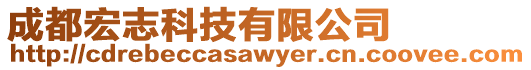 成都宏志科技有限公司