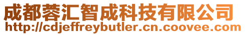 成都蓉匯智成科技有限公司