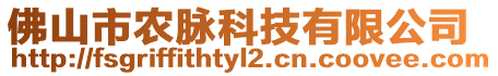 佛山市農脈科技有限公司