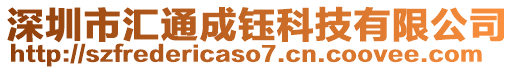 深圳市匯通成鈺科技有限公司