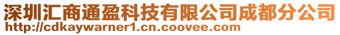 深圳匯商通盈科技有限公司成都分公司