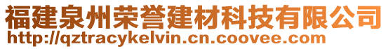 福建泉州榮譽建材科技有限公司