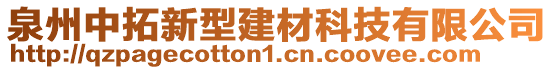 泉州中拓新型建材科技有限公司