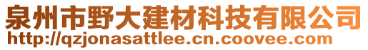 泉州市野大建材科技有限公司