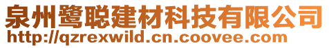 泉州鷺聰建材科技有限公司