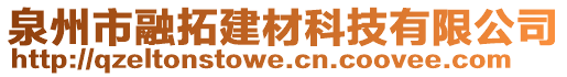 泉州市融拓建材科技有限公司