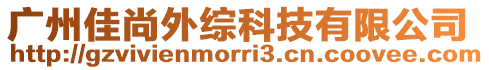 廣州佳尚外綜科技有限公司