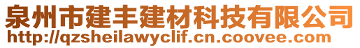 泉州市建豐建材科技有限公司