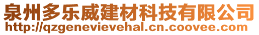 泉州多樂威建材科技有限公司