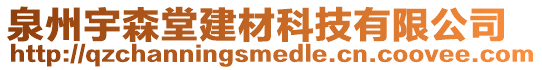 泉州宇森堂建材科技有限公司