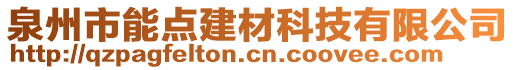 泉州市能點(diǎn)建材科技有限公司