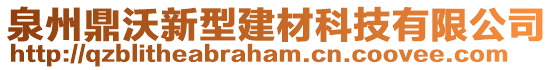 泉州鼎沃新型建材科技有限公司