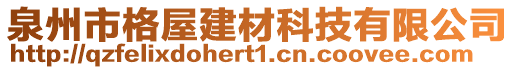 泉州市格屋建材科技有限公司