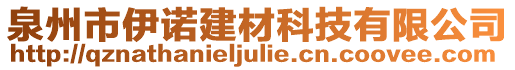 泉州市伊諾建材科技有限公司