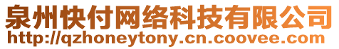 泉州快付網(wǎng)絡(luò)科技有限公司