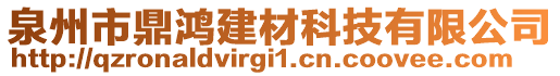 泉州市鼎鴻建材科技有限公司