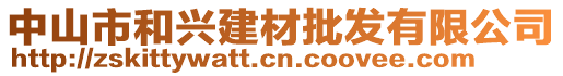 中山市和興建材批發(fā)有限公司