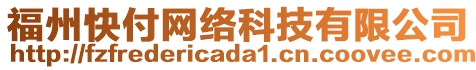 福州快付網(wǎng)絡(luò)科技有限公司