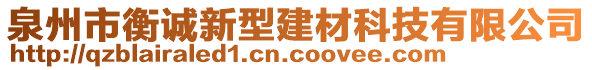 泉州市衡誠新型建材科技有限公司