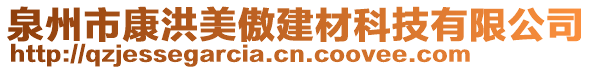 泉州市康洪美傲建材科技有限公司