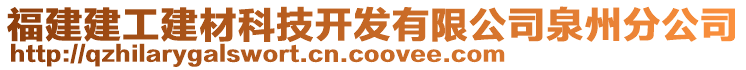 福建建工建材科技開發(fā)有限公司泉州分公司