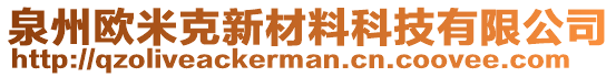 泉州歐米克新材料科技有限公司