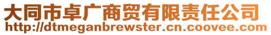 大同市卓廣商貿(mào)有限責任公司