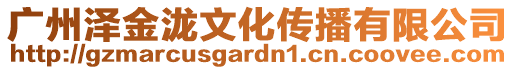 廣州澤金瀧文化傳播有限公司