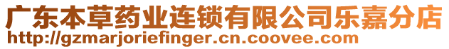 廣東本草藥業(yè)連鎖有限公司樂嘉分店