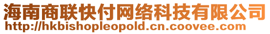 海南商聯(lián)快付網(wǎng)絡(luò)科技有限公司