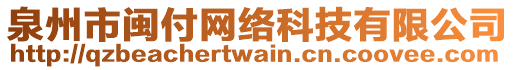 泉州市閩付網(wǎng)絡(luò)科技有限公司