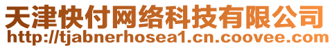 天津快付網(wǎng)絡(luò)科技有限公司