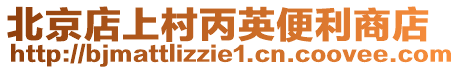 北京店上村丙英便利商店