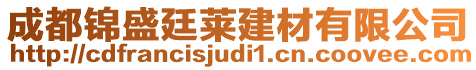 成都錦盛廷萊建材有限公司