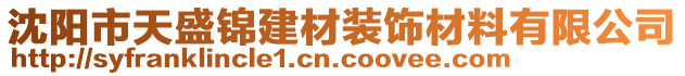 沈陽市天盛錦建材裝飾材料有限公司