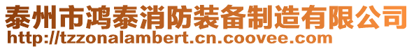 泰州市鴻泰消防裝備制造有限公司