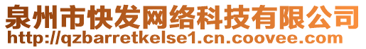 泉州市快發(fā)網(wǎng)絡(luò)科技有限公司