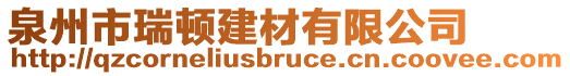 泉州市瑞頓建材有限公司