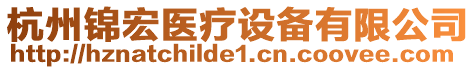 杭州錦宏醫(yī)療設(shè)備有限公司