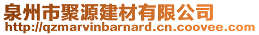 泉州市聚源建材有限公司