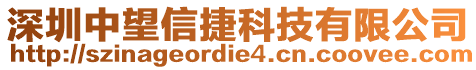 深圳中望信捷科技有限公司