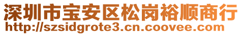 深圳市寶安區(qū)松崗裕順商行