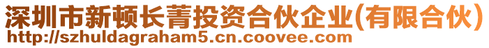 深圳市新頓長菁投資合伙企業(yè)(有限合伙)